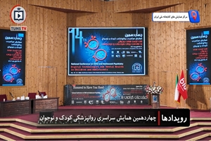 چهاردهمین همایش سراسری روانپزشکی کودک و نوجوان با محوریت تأثیر فضای مجازی بر سلامت روان 